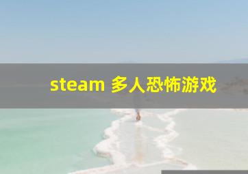 steam 多人恐怖游戏